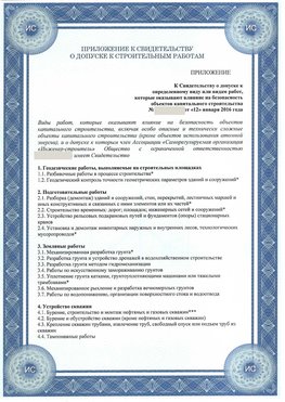 Приложение к свидетельству о допуске к строительным работам Ульяновск СРО в строительстве