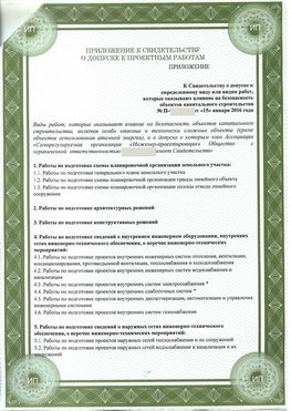Приложение к свидетельство о допуске к проектным работа Ульяновск СРО в проектировании