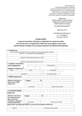 Приложение № 7 / о предоставлении дубликата лицензии / Страница 1 Ульяновск Лицензия минкультуры на реставрацию	