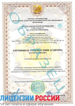 Образец сертификата соответствия аудитора Образец сертификата соответствия аудитора №ST.RU.EXP.00014299-2 Ульяновск Сертификат ISO 14001