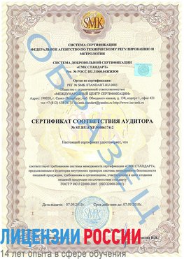 Образец сертификата соответствия аудитора №ST.RU.EXP.00006174-2 Ульяновск Сертификат ISO 22000