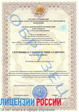 Образец сертификата соответствия аудитора №ST.RU.EXP.00006030-2 Ульяновск Сертификат ISO 27001
