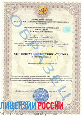 Образец сертификата соответствия аудитора №ST.RU.EXP.00006030-3 Ульяновск Сертификат ISO 27001