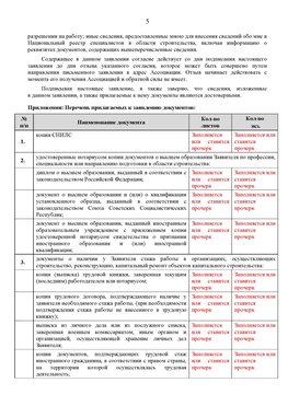 Образец заполнения заявления в НРС строителей. Страница 5 Ульяновск Специалисты для СРО НРС - внесение и предоставление готовых