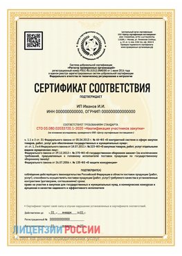 Сертификат квалификации участников закупки для ИП. Ульяновск Сертификат СТО 03.080.02033720.1-2020