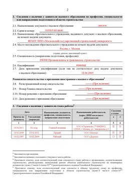 Образец заполнения заявления в НРС строителей. Страница 2 Ульяновск Специалисты для СРО НРС - внесение и предоставление готовых