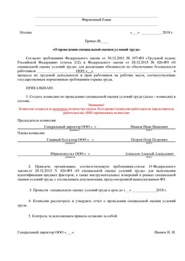 Пример приказа «О проведении специальной оценки условий труда Ульяновск Аттестация рабочих мест